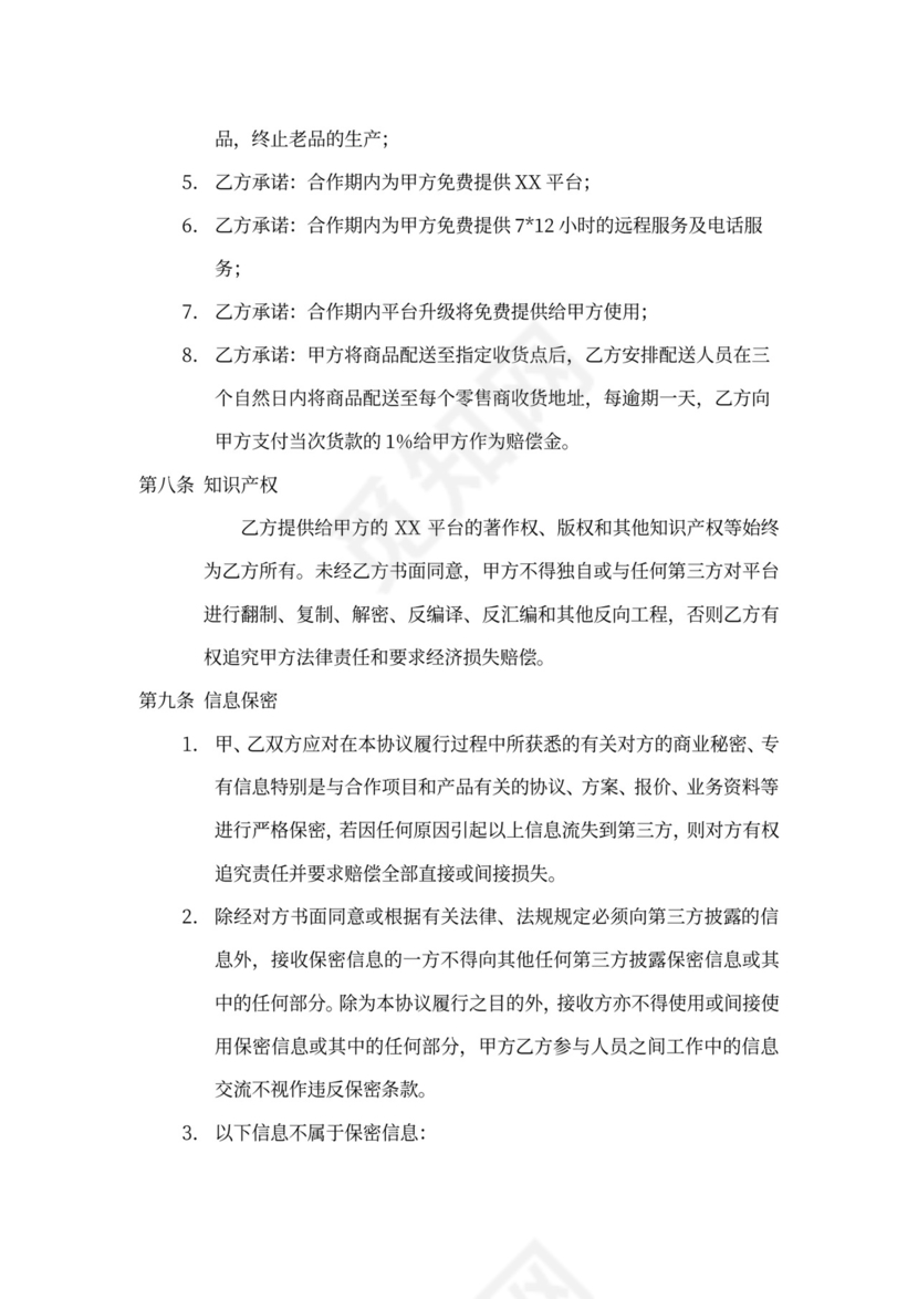 品牌商渠道供货服务协议