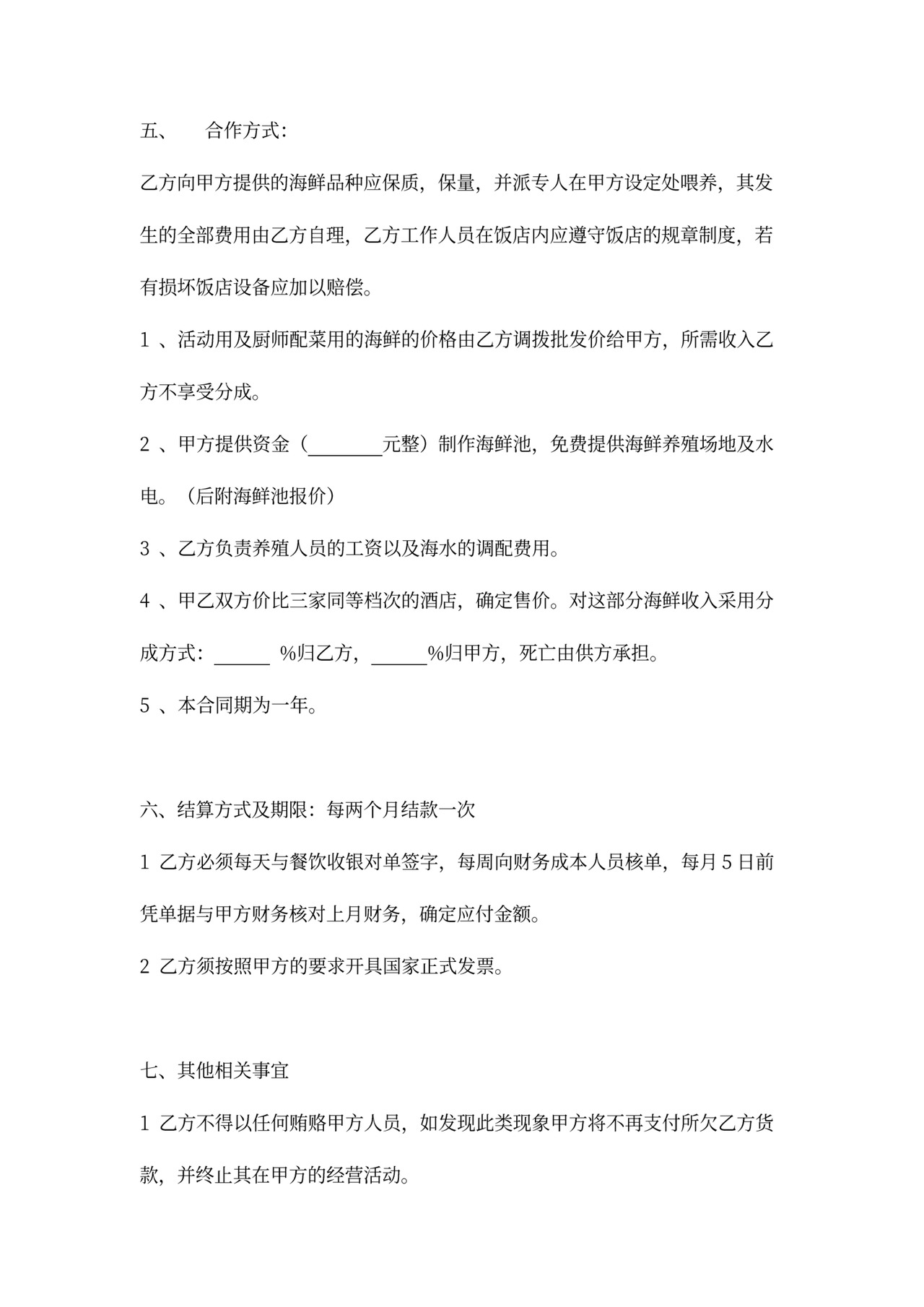 酒店海鲜供货协议