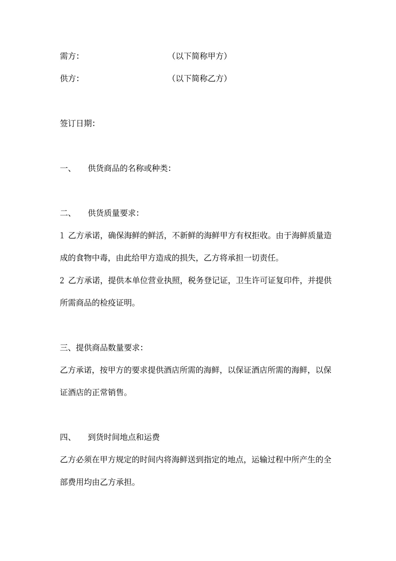 酒店海鲜供货协议