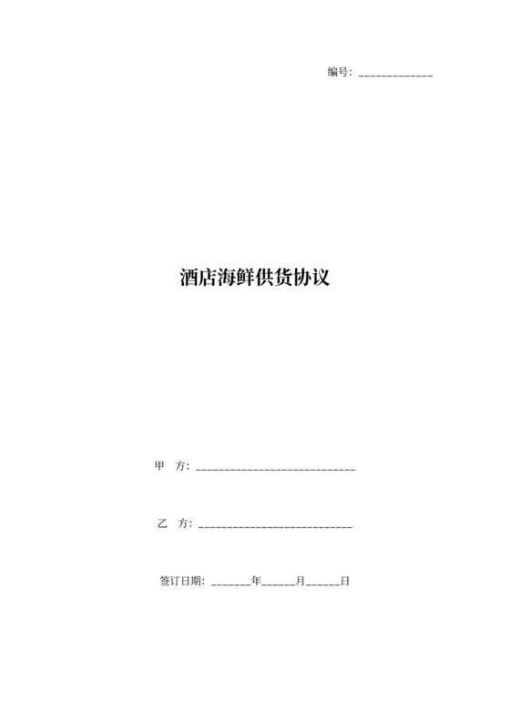 酒店海鲜供货协议