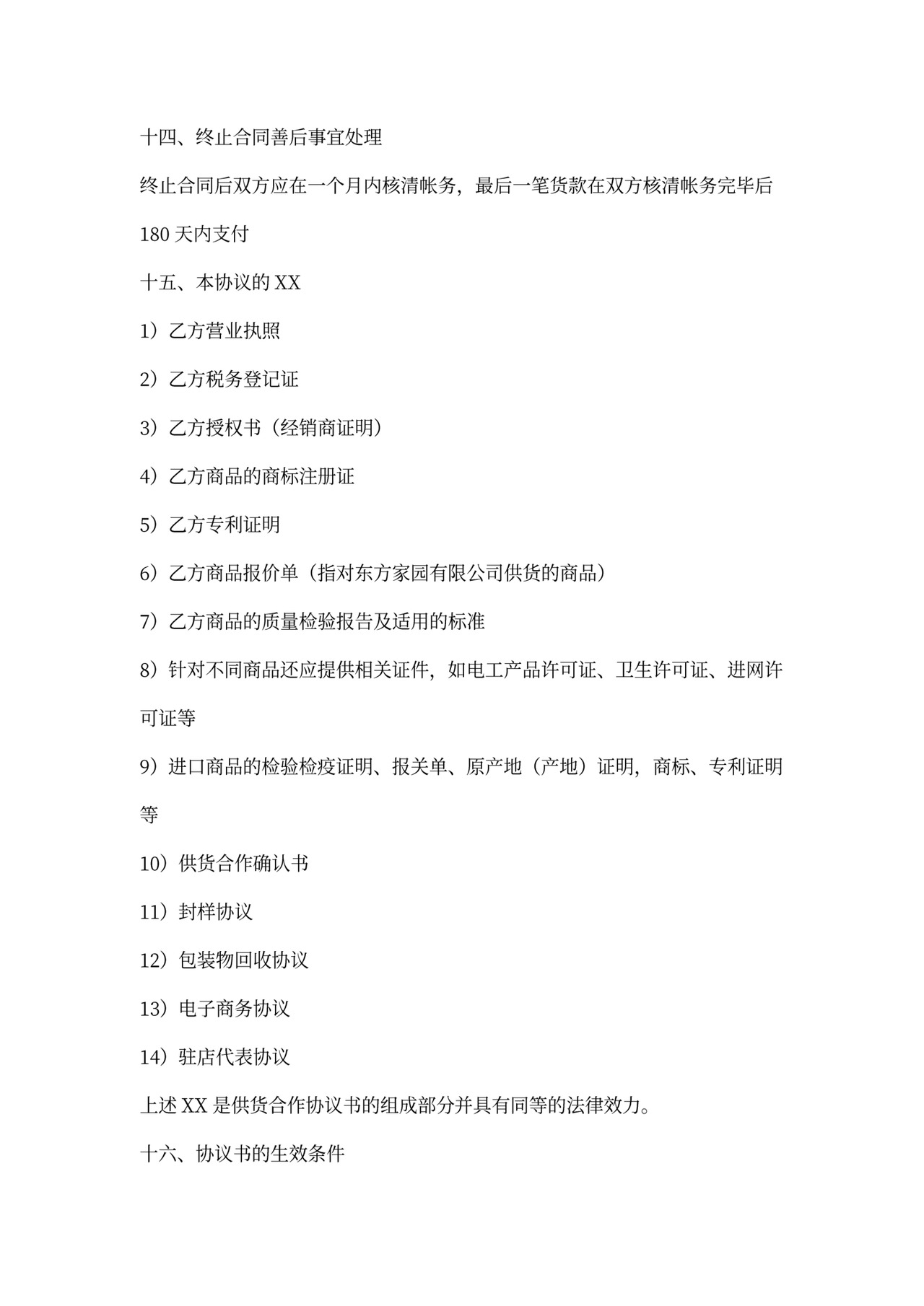 供货合作协议书范本