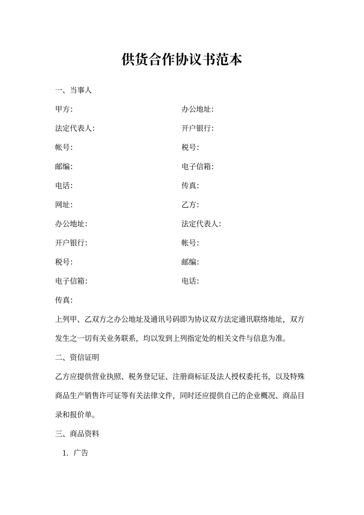 供货合作协议书范本