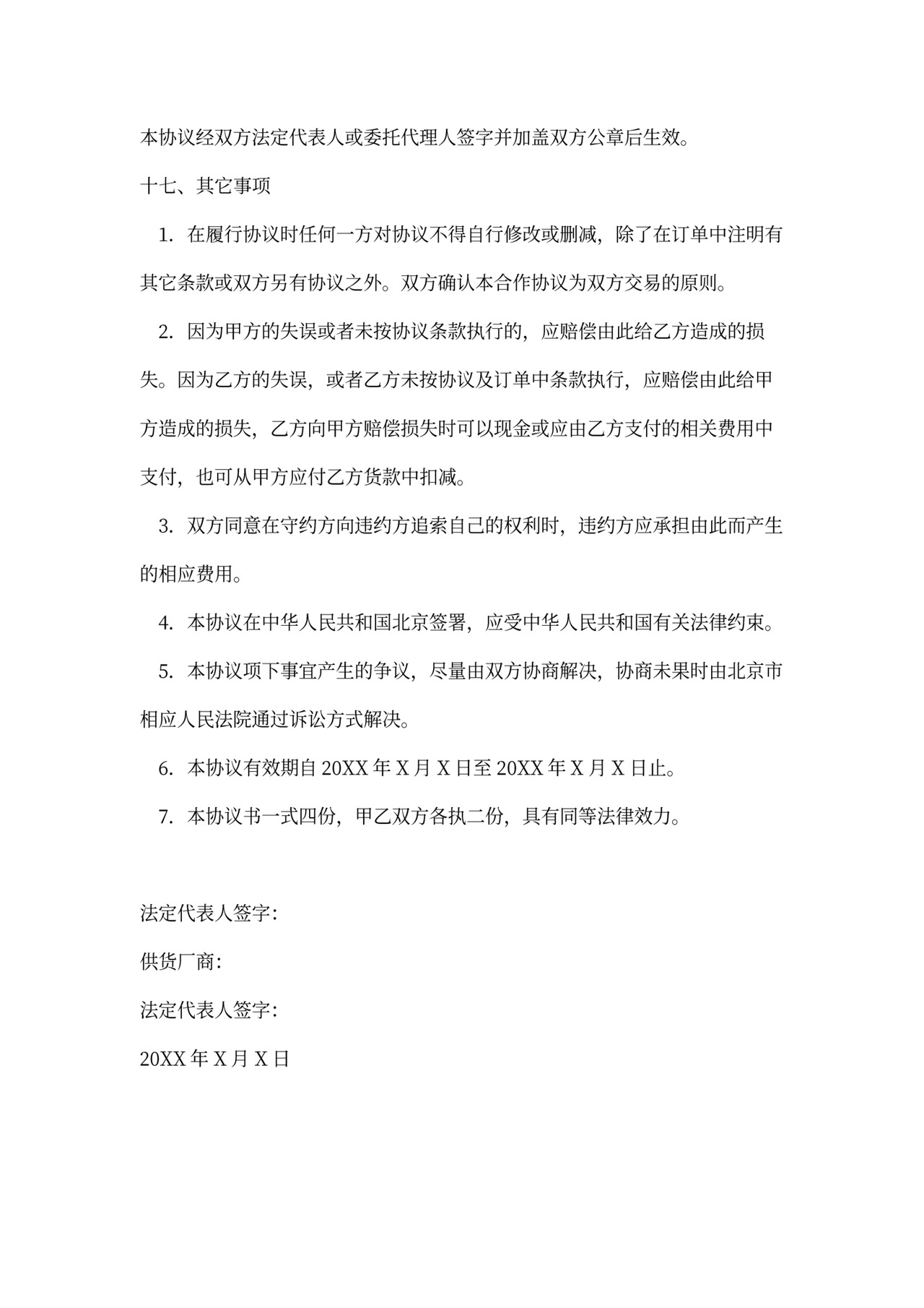 供货合作协议书范本