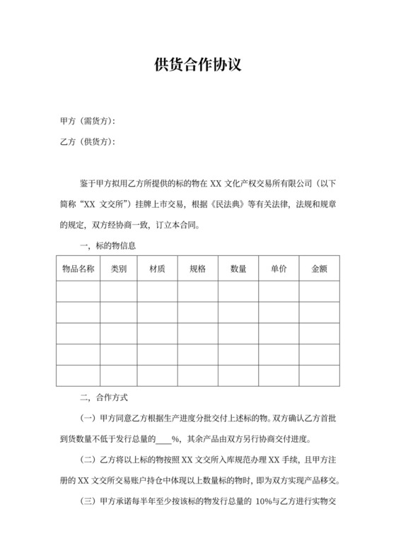 供货合作协议