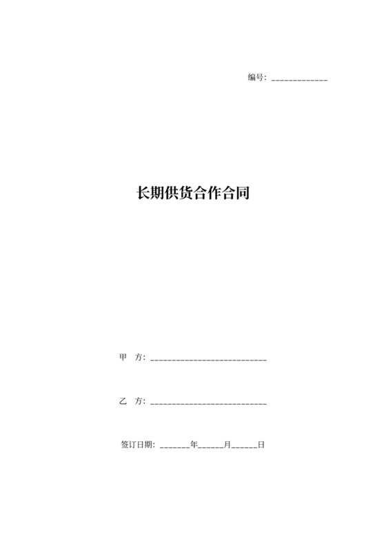 长期供货合作合同协议
