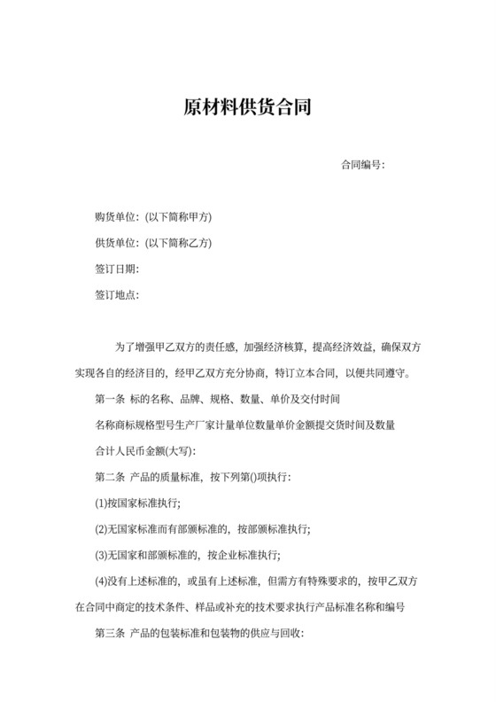 原材料供货合同