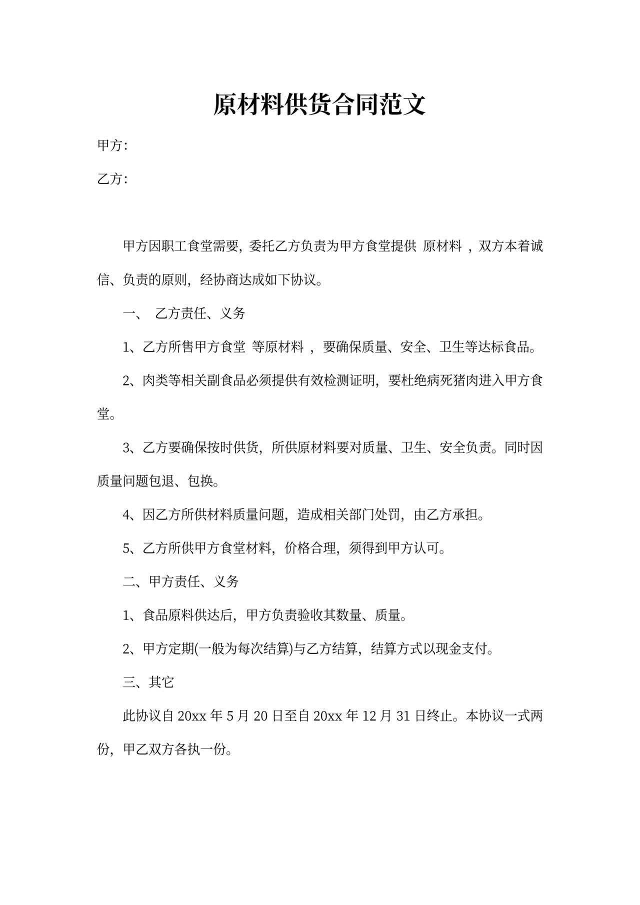 原材料供货合同书