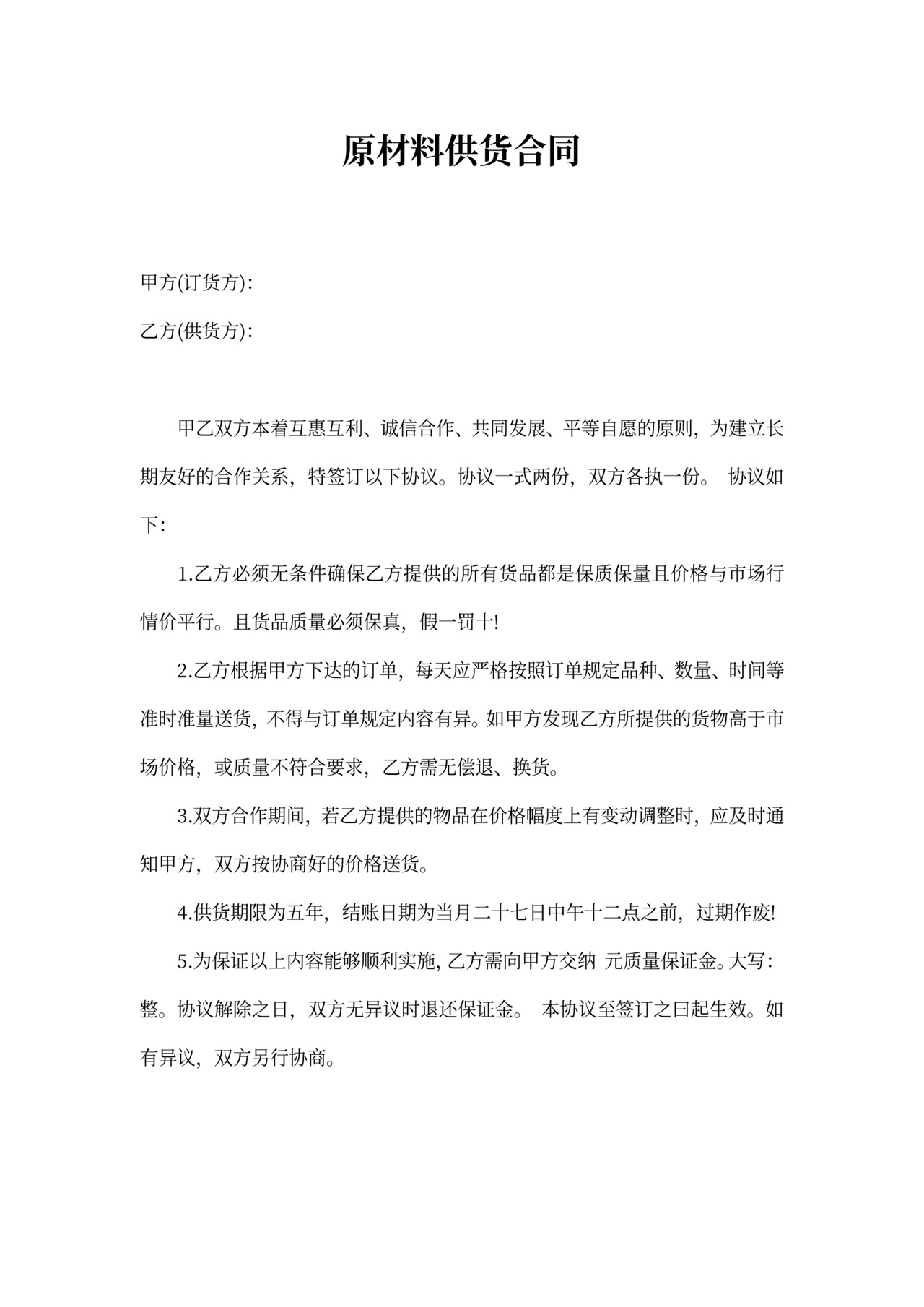 原材料供货合同书