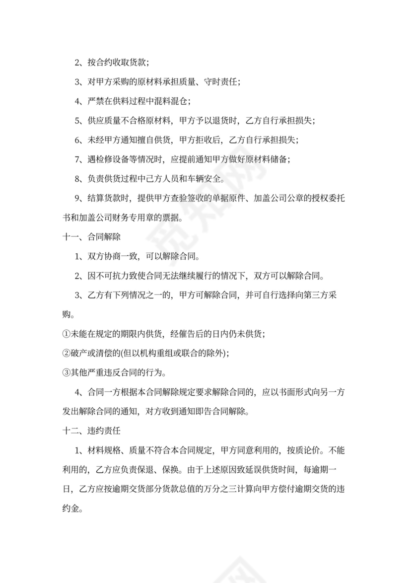 原材料供应协议范文