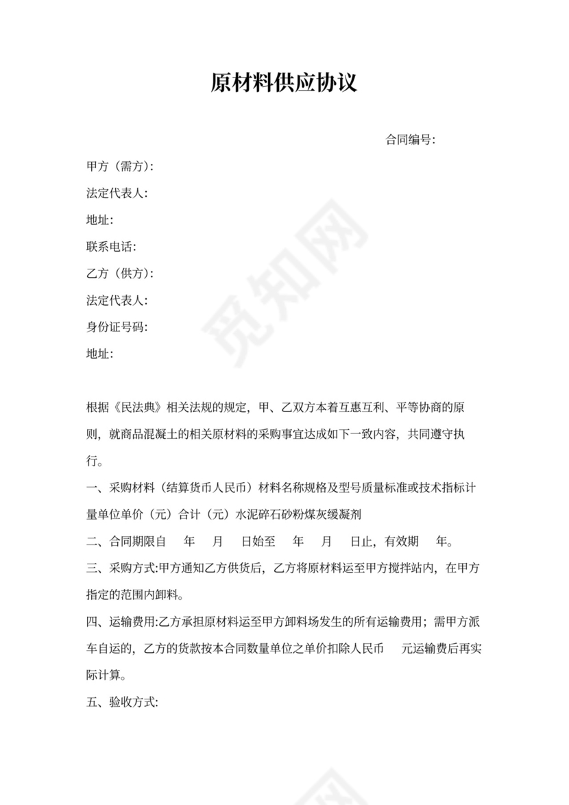 原材料供应协议范文