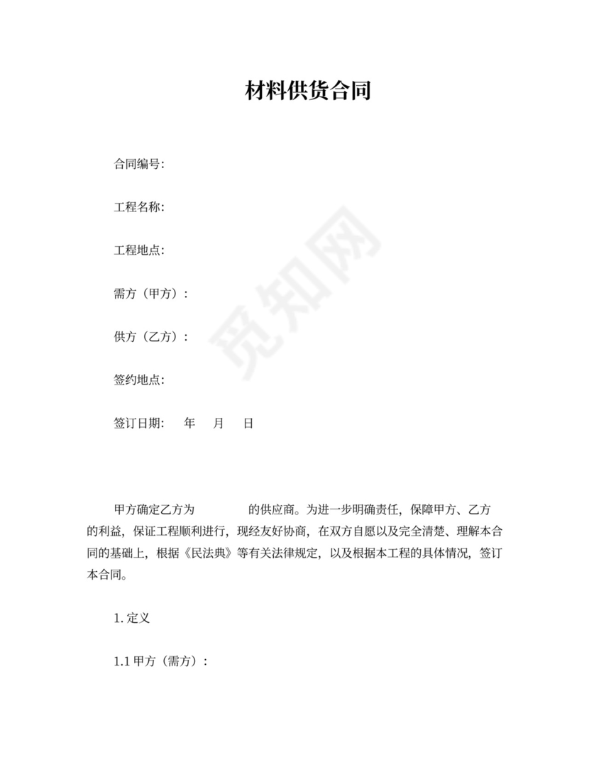 材料供货合同