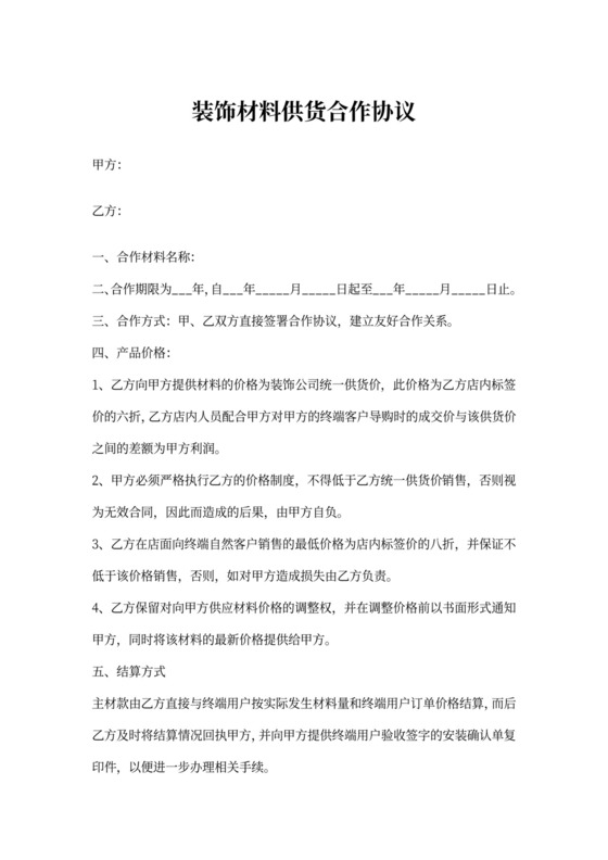 装饰材料供货合作协议