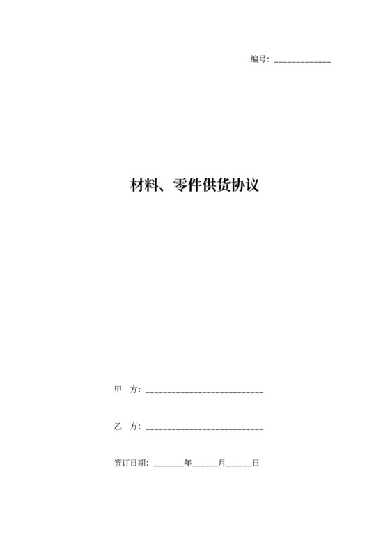 材料、零件供货协议范本