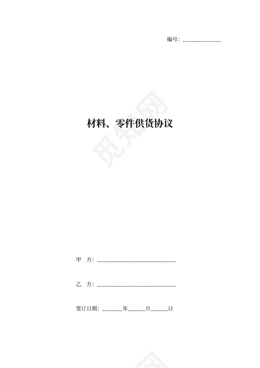 材料、零件供货协议范本