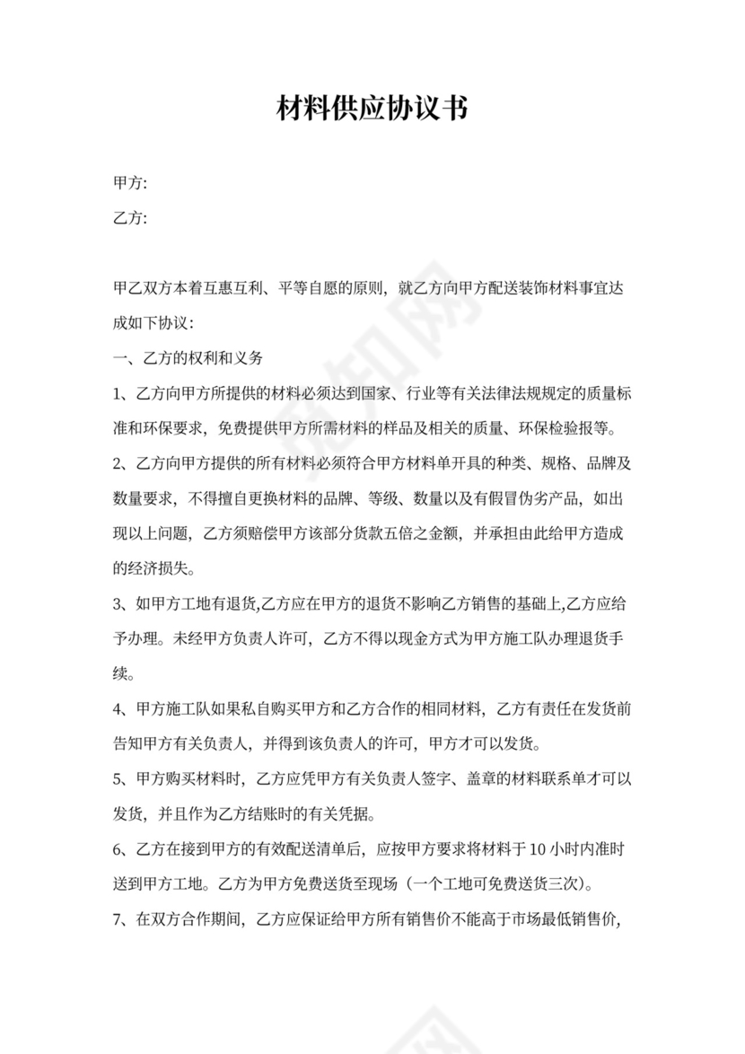 材料供应协议书