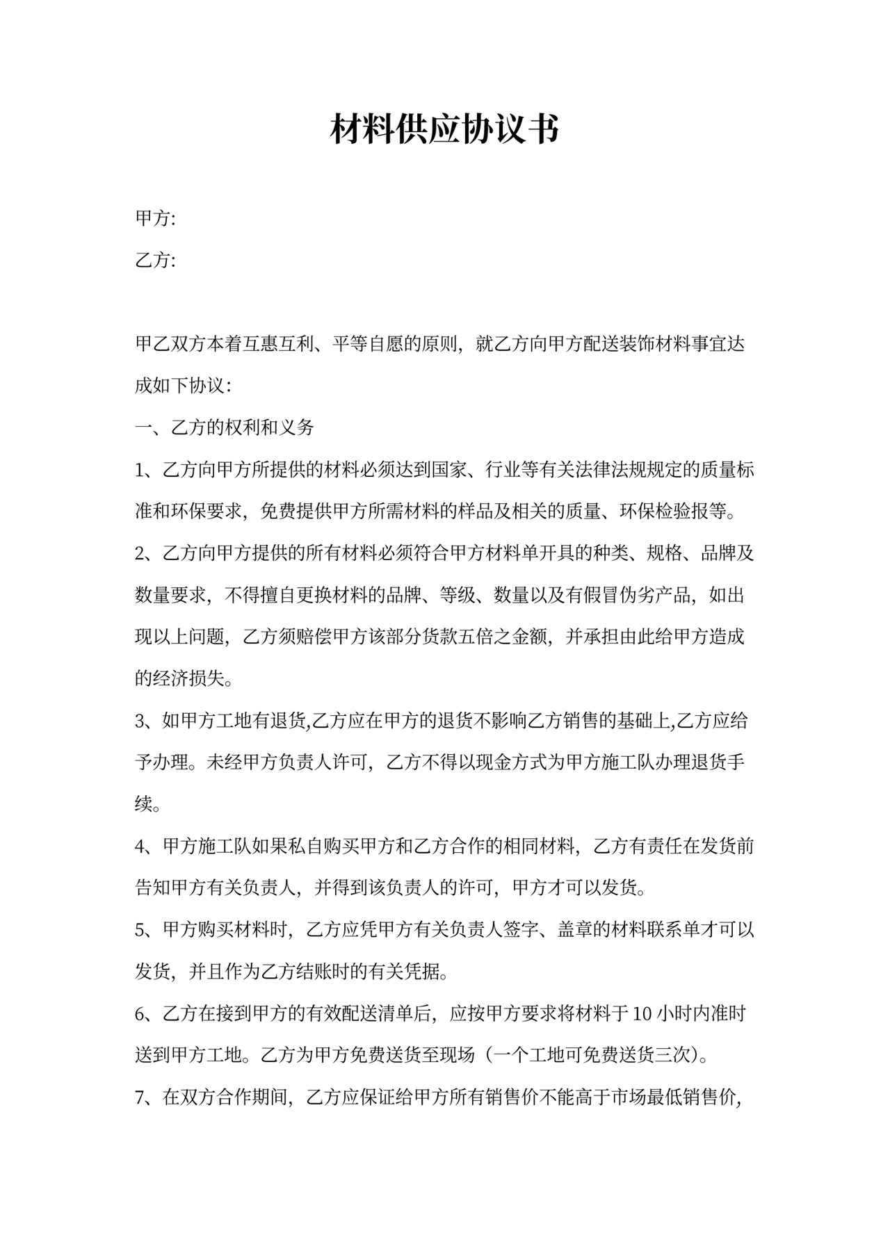 材料供应协议书