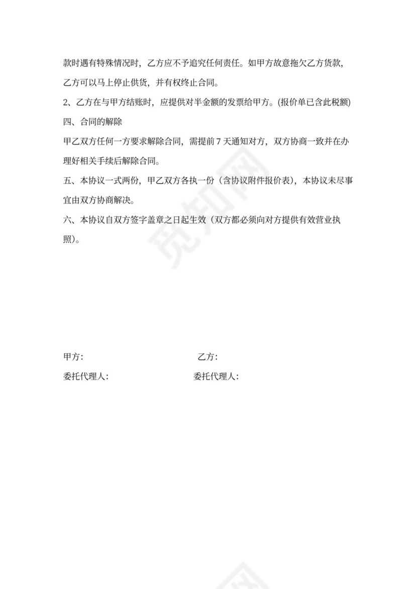 材料供应协议书