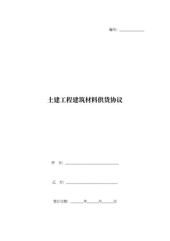 土建工程建筑材料供货合同协议