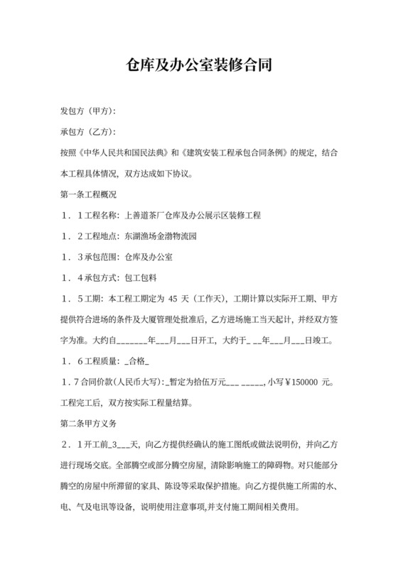 仓库及办公室装修合同范本