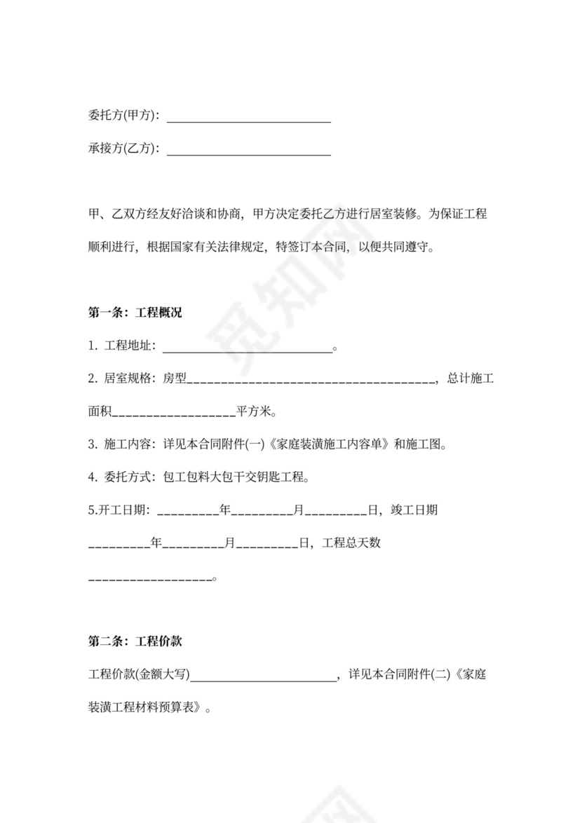 房屋装修贷款合同word模板