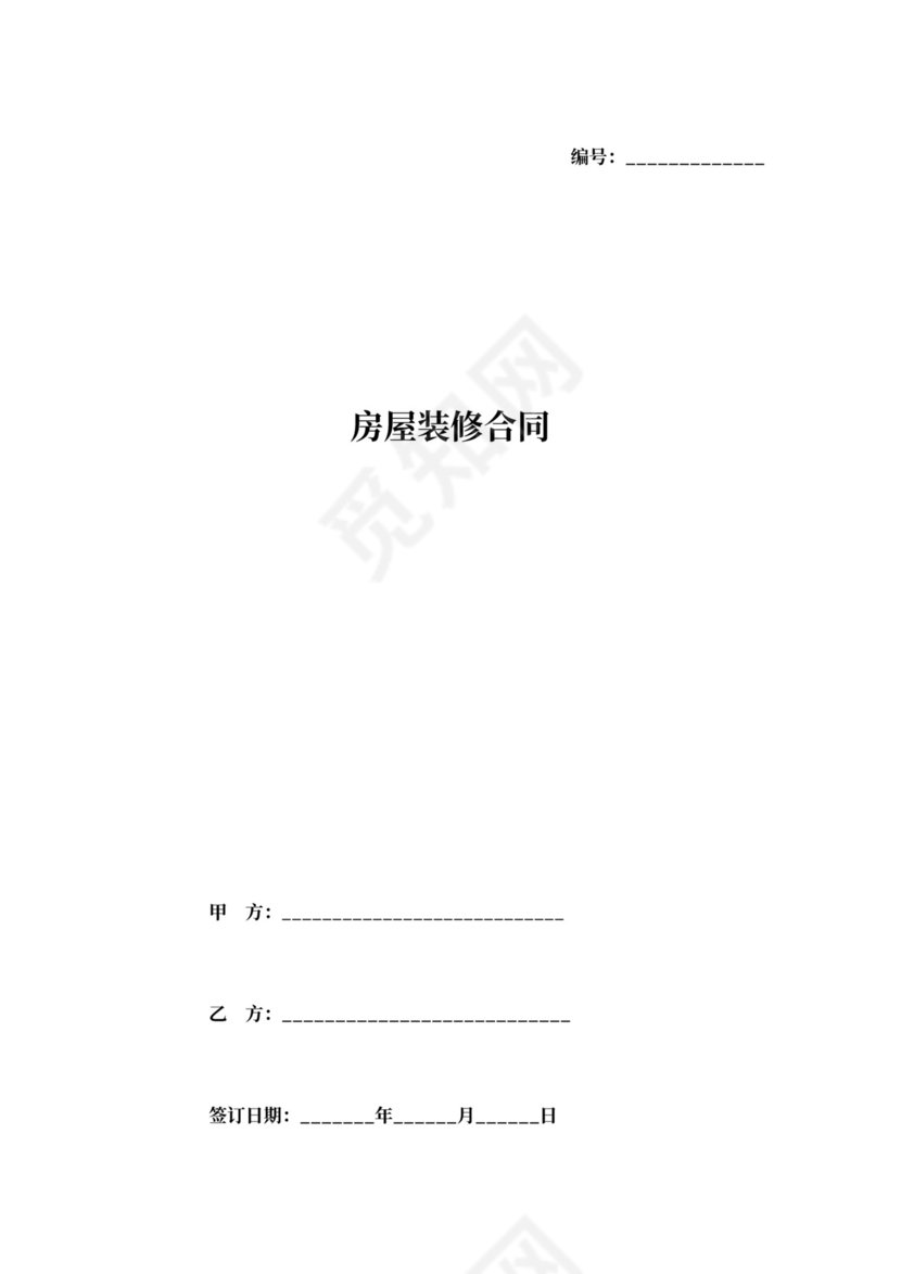 房屋装修贷款合同word模板