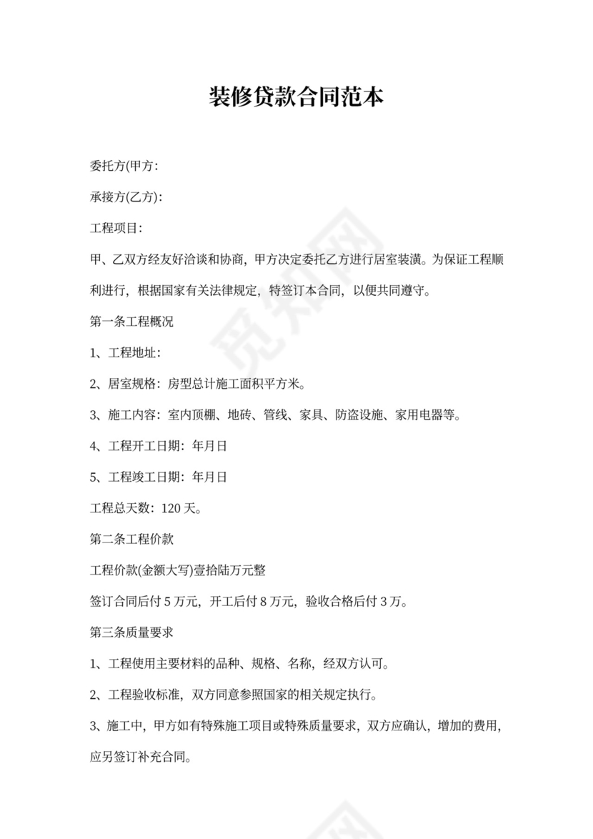 装修贷款合同范文