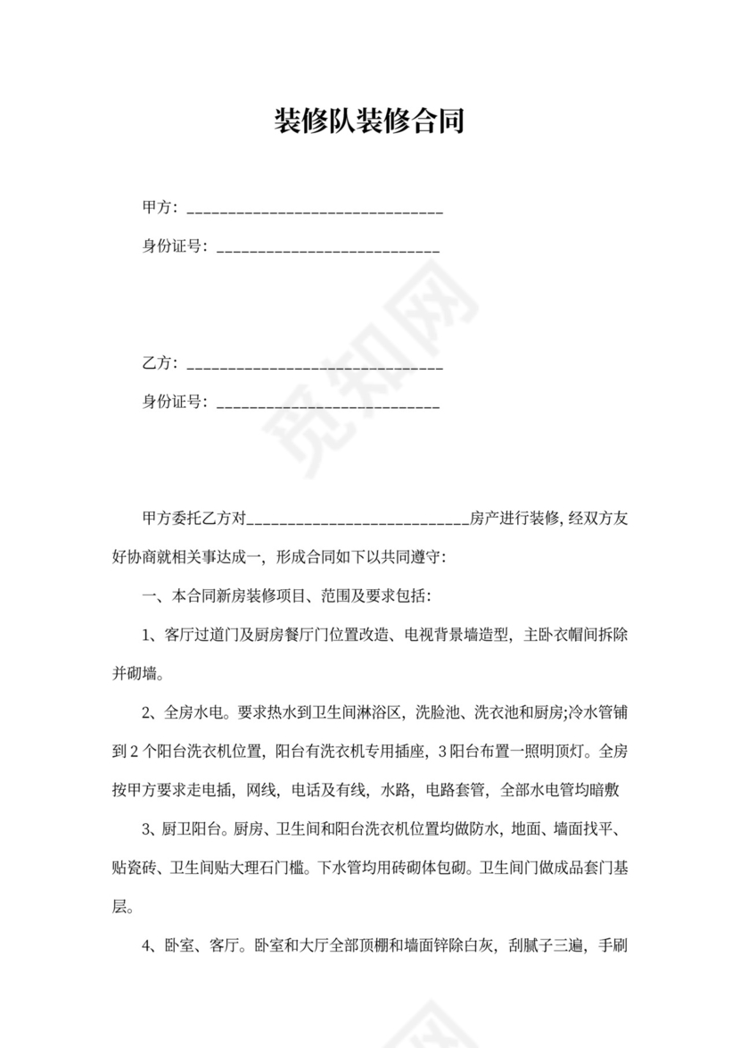 装修队装修合同范本