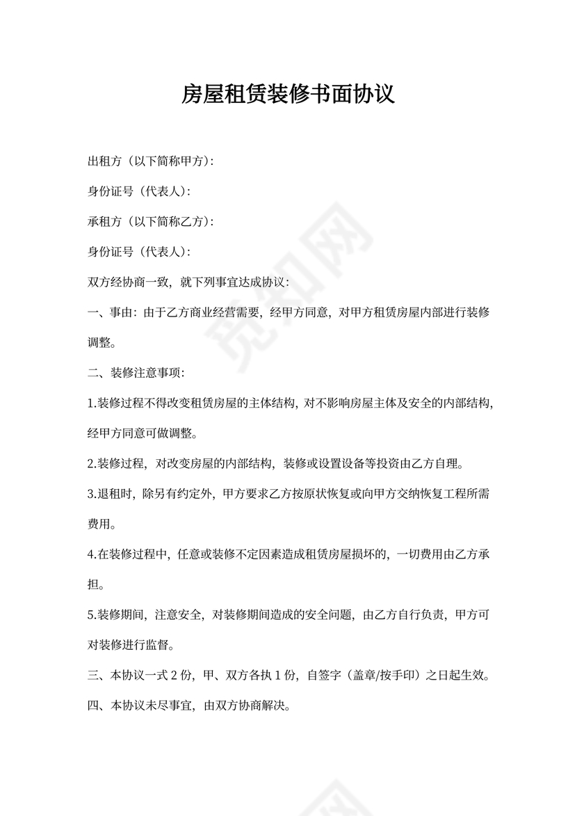 房屋租赁装修协议