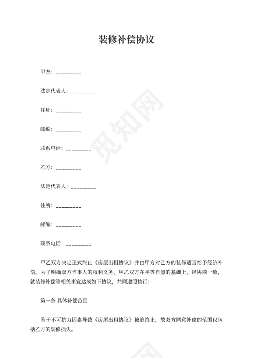 装修补偿协议