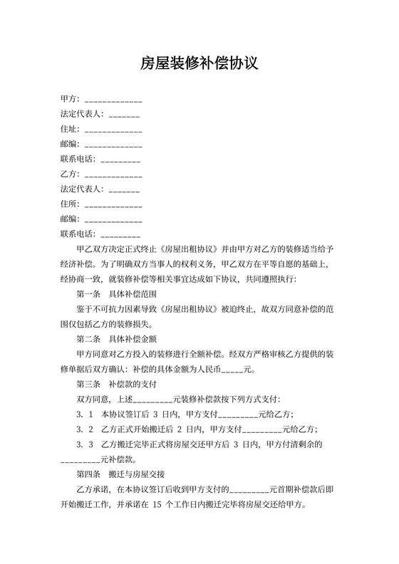 房屋装修补偿协议