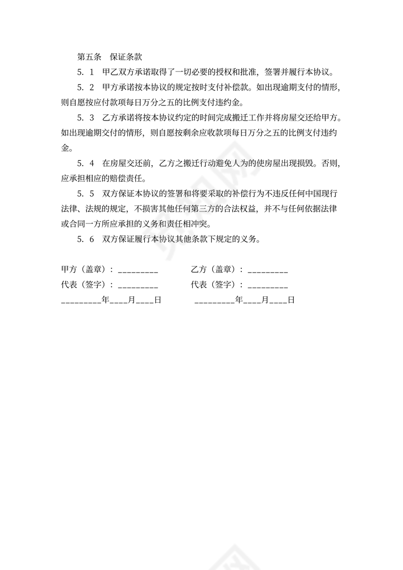 房屋装修补偿协议