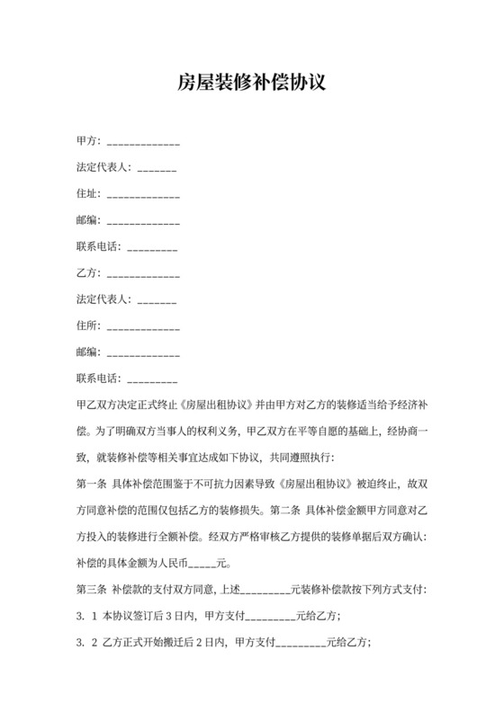 房屋装修补偿协议样本