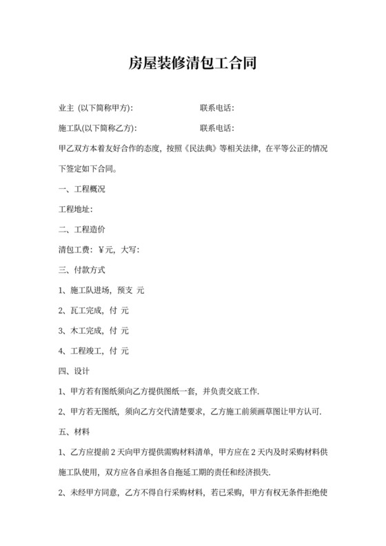 房屋装修清包工合同