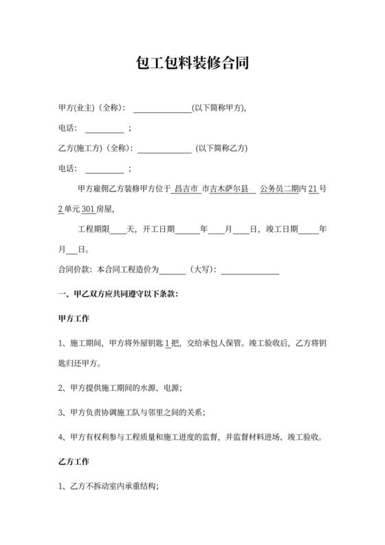 包工包料装修合同