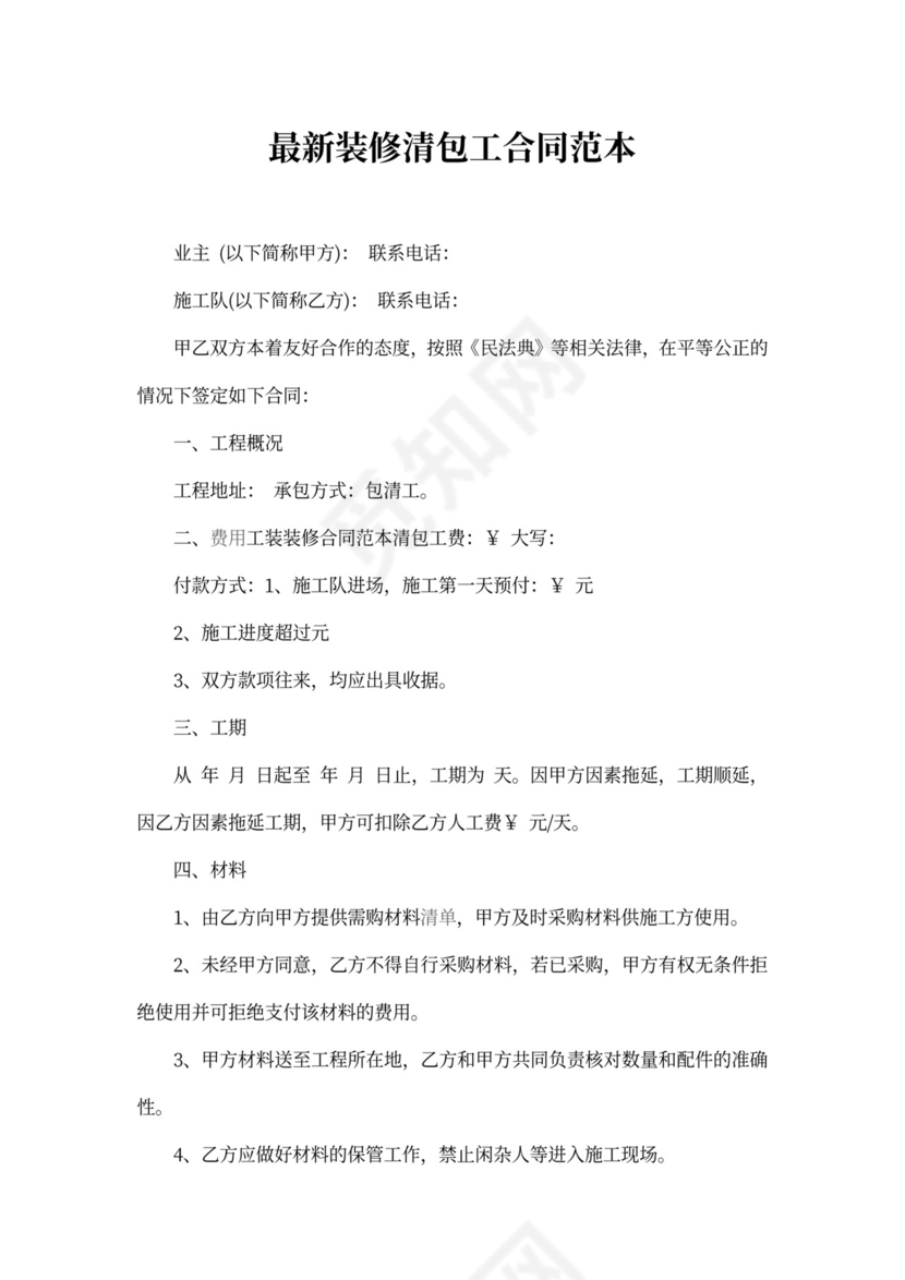 装修清包工合同范本