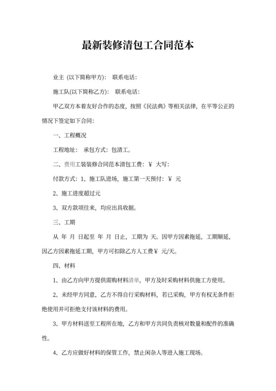 装修清包工合同范本