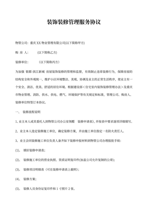 装饰装修管理服务协议