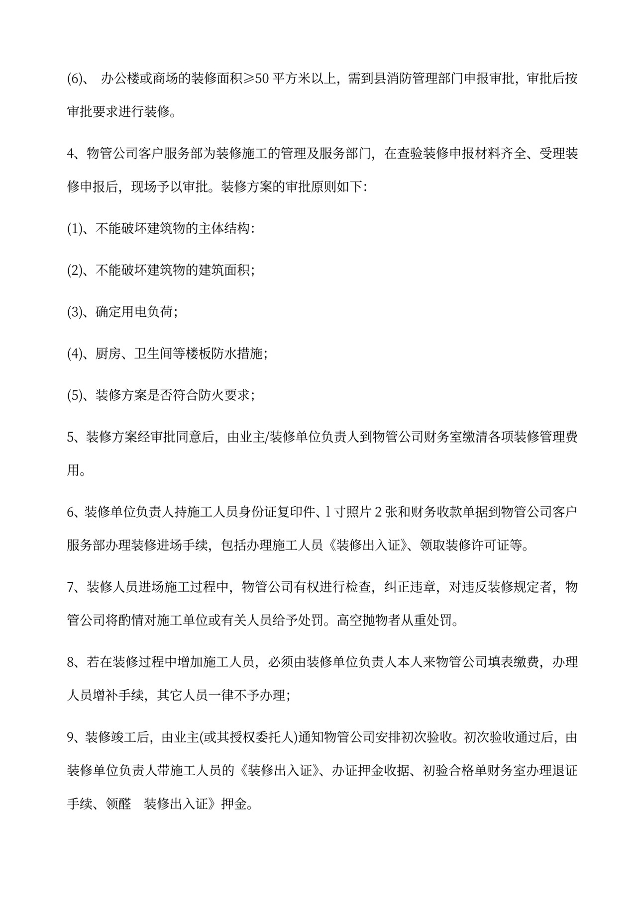 装饰装修管理服务协议