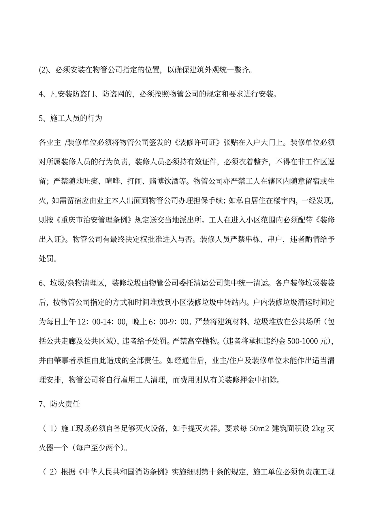 装饰装修管理服务协议