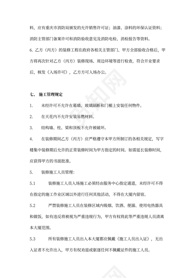 装修管理服务协议书