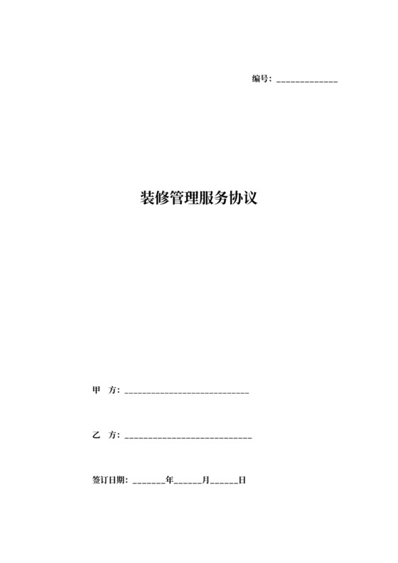 装修管理服务协议书