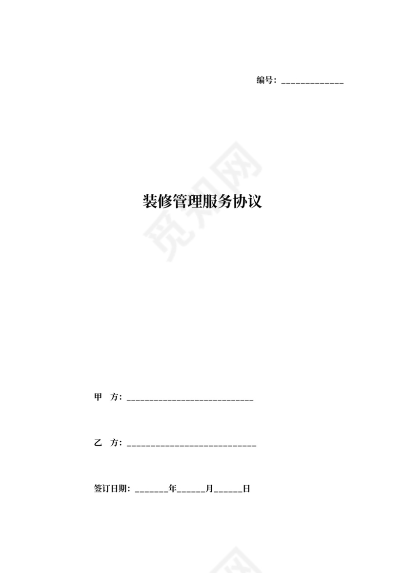 装修管理服务协议书