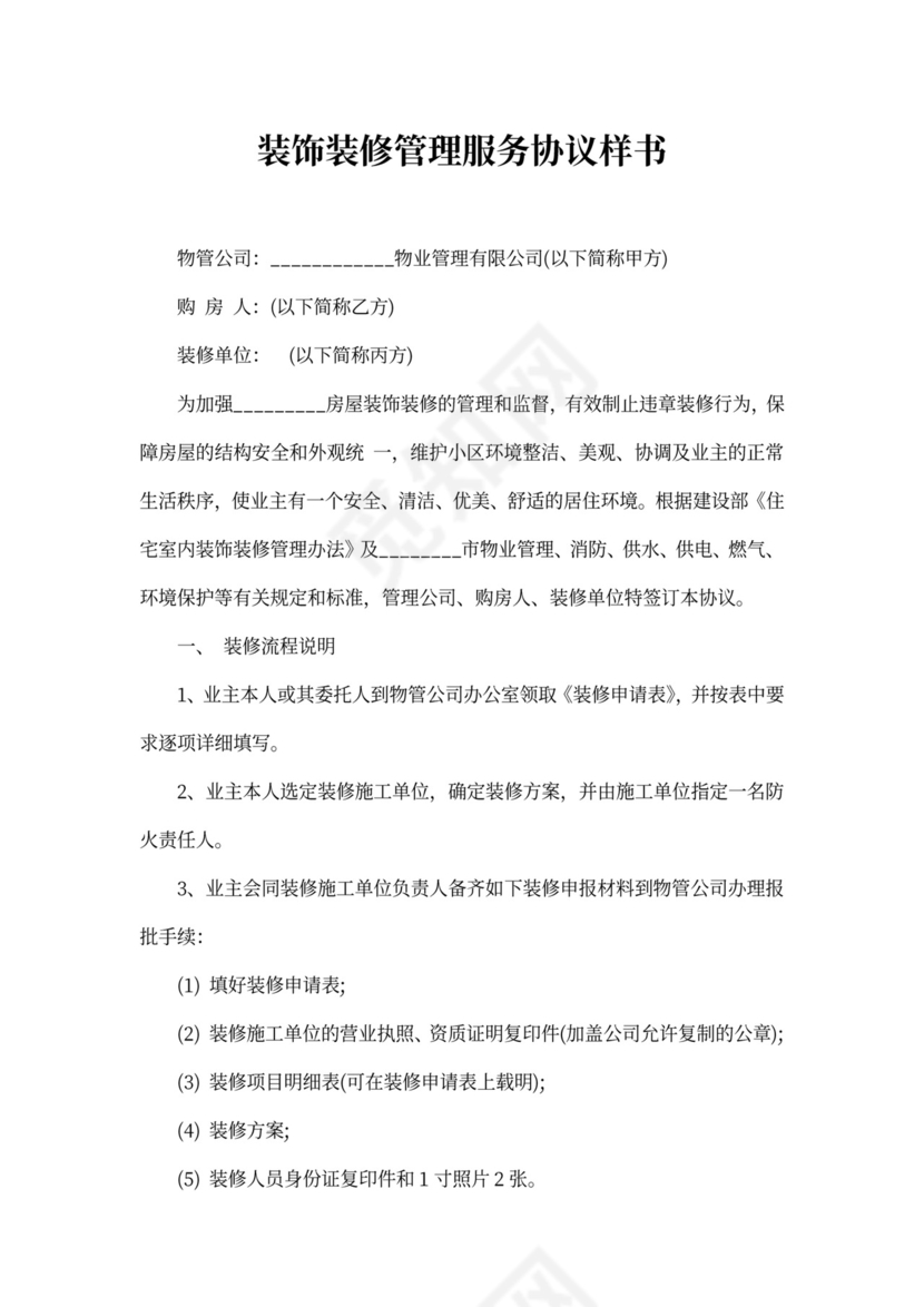 装修管理服务协议样本