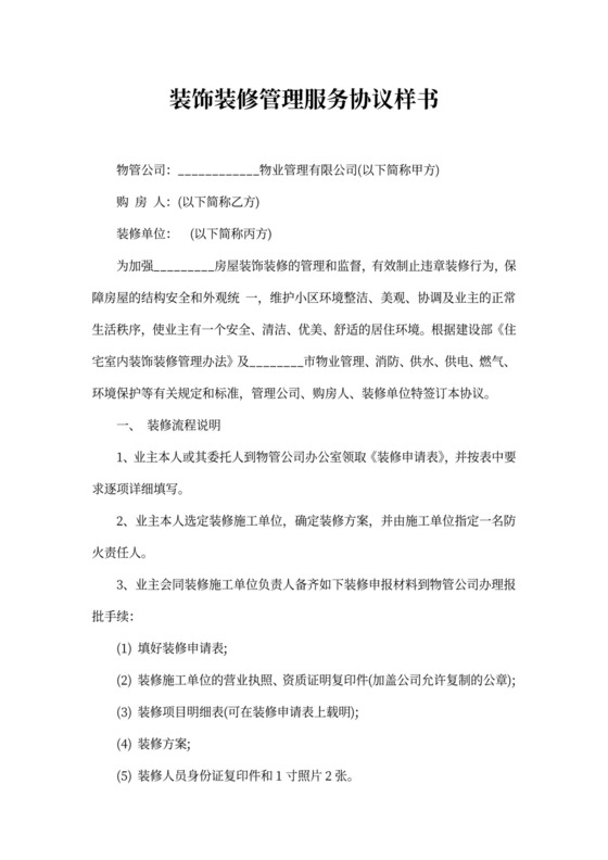 装修管理服务协议样本