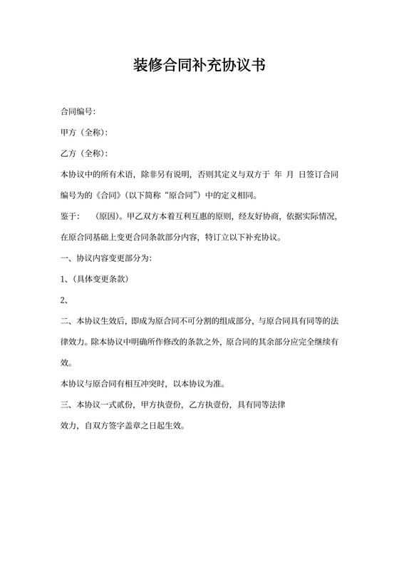 装修补充协议范本