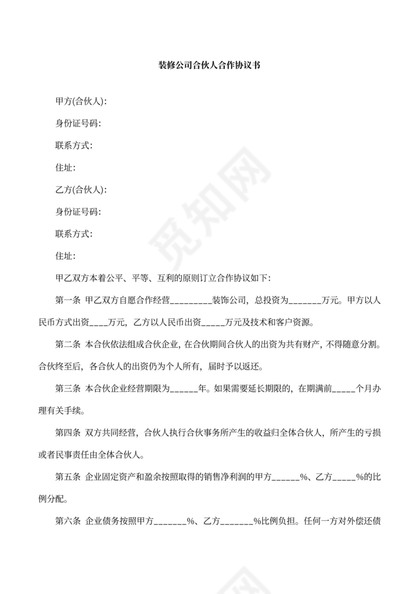 装修公司合伙人合作协议书范本