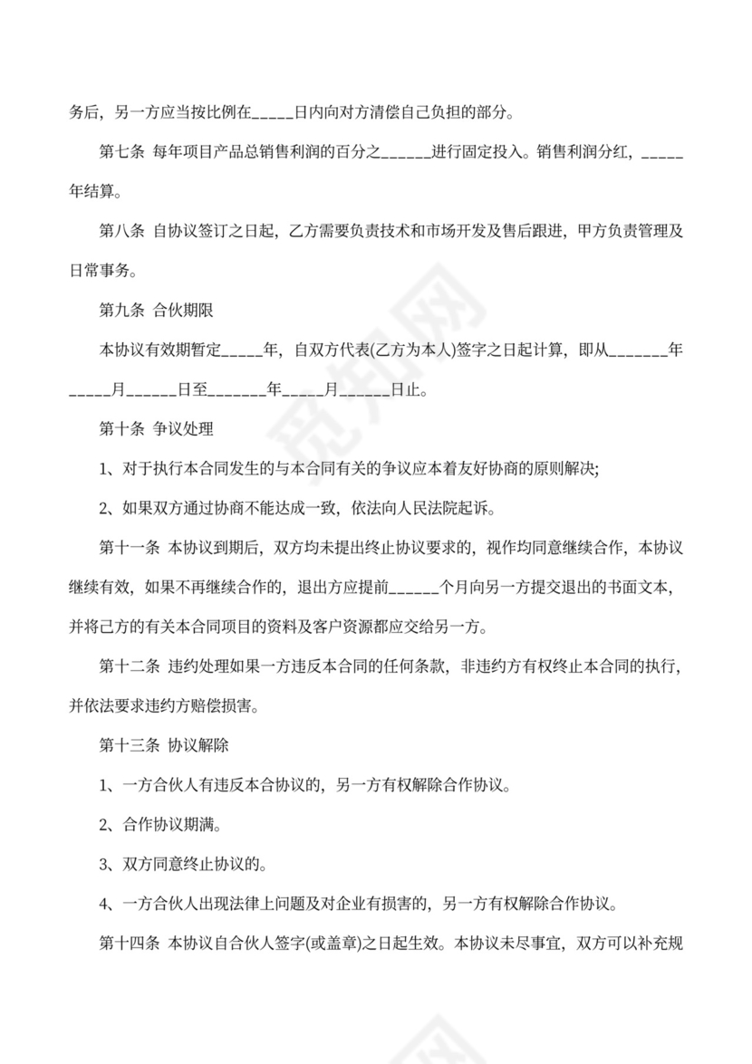 装修公司合伙人合作协议书范本