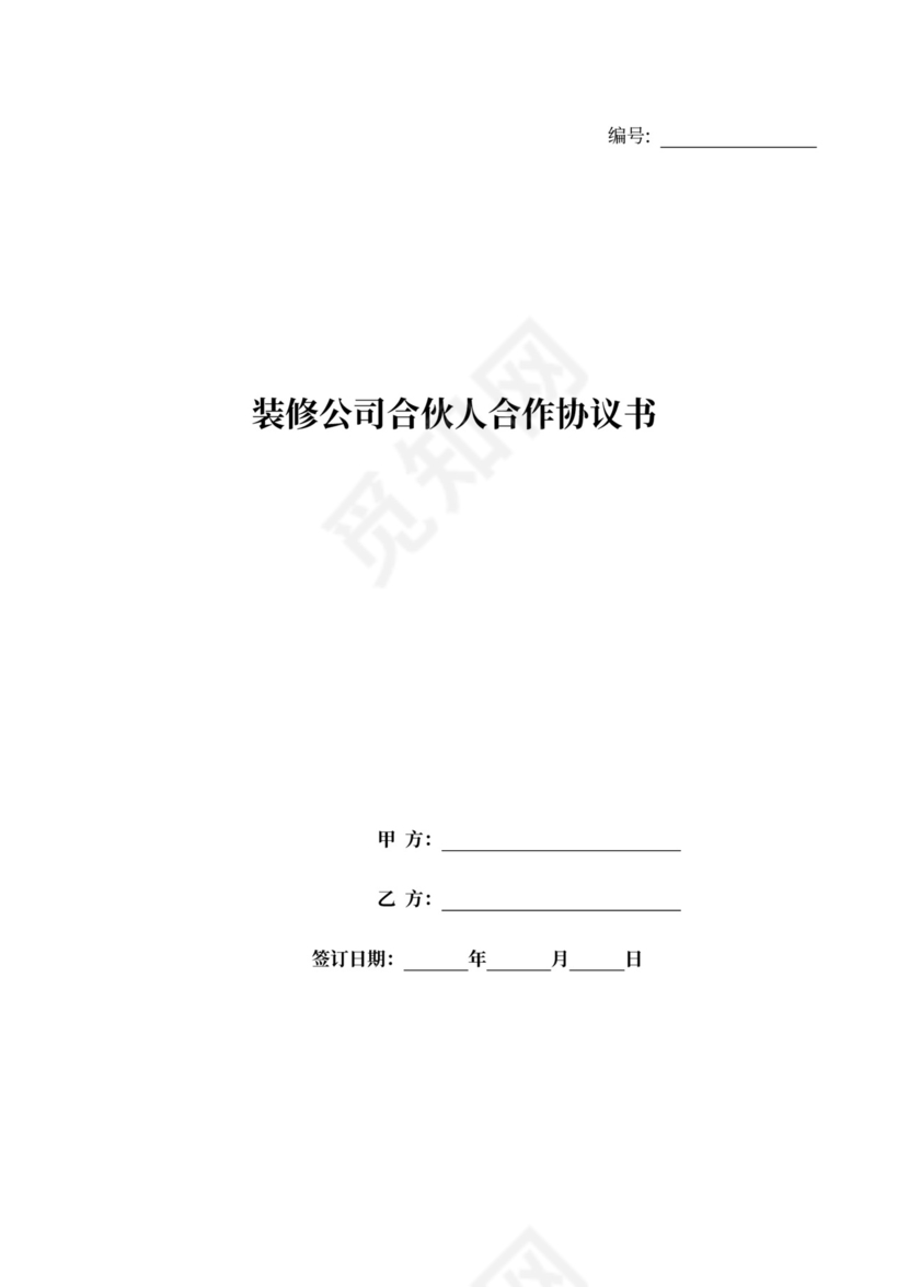装修公司合伙人合作协议书范本