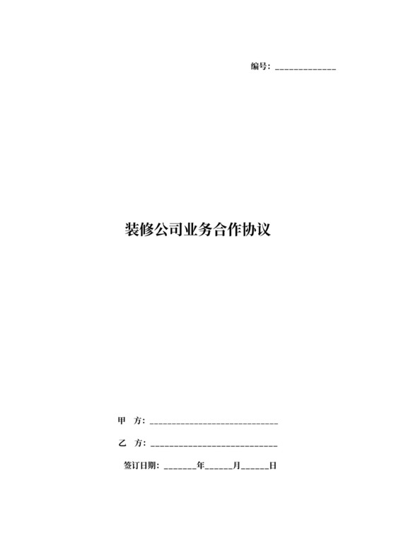 装修公司业务合作协议