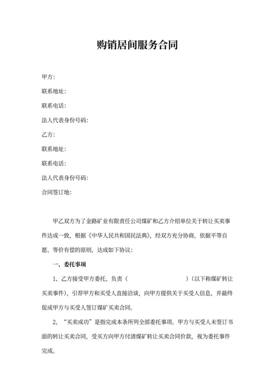 煤矿购销居间服务委托合同